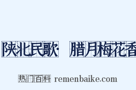陕北民歌·腊月梅花香是什么意思的图片